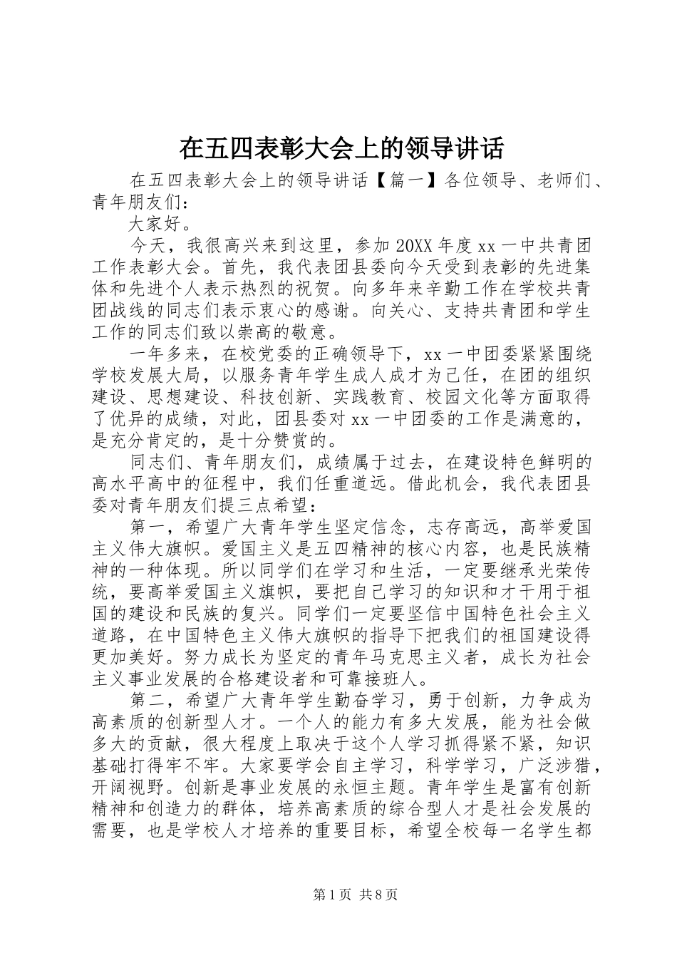 2024年在五四表彰大会上的领导致辞_第1页