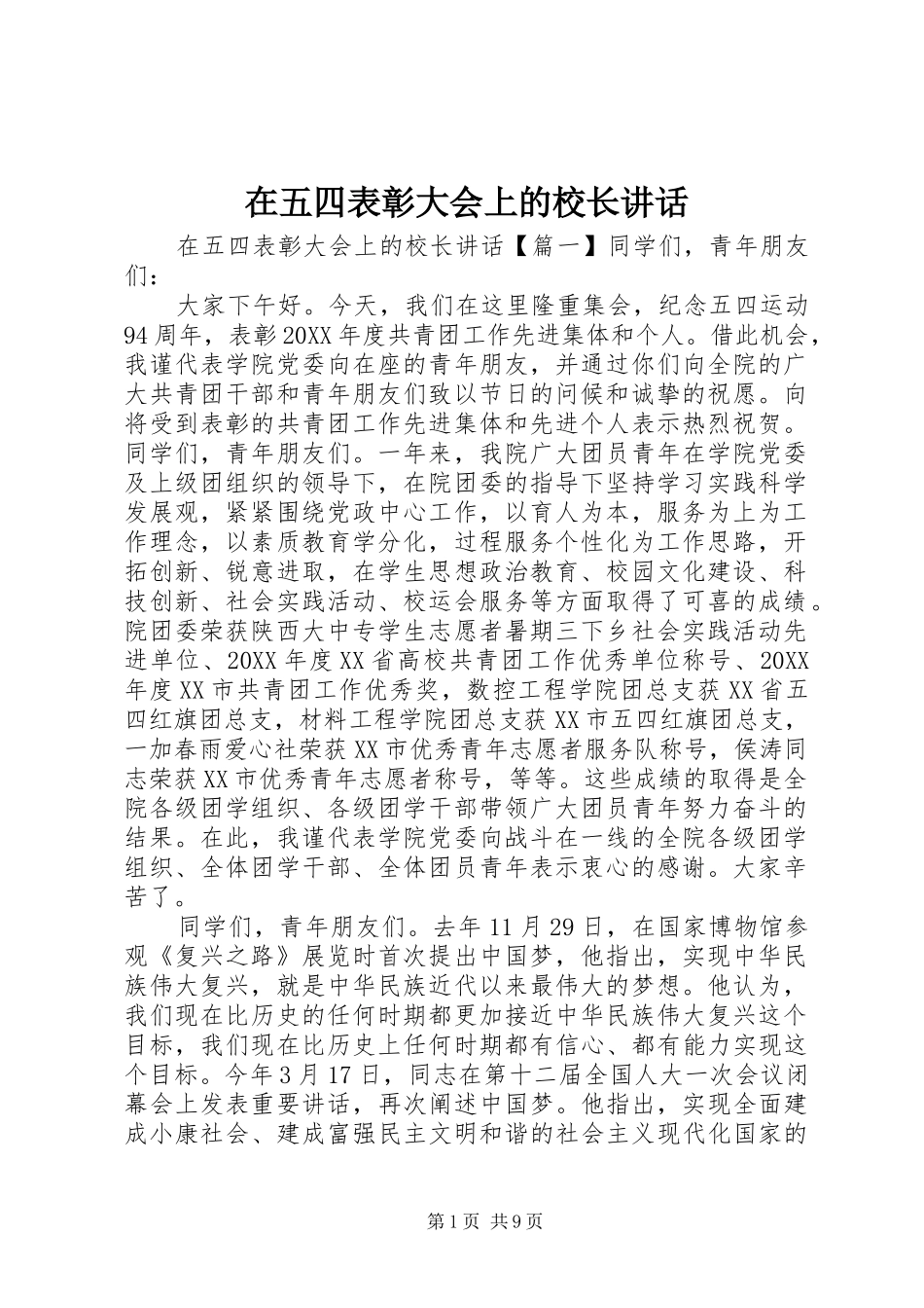 2024年在五四表彰大会上的校长致辞_第1页