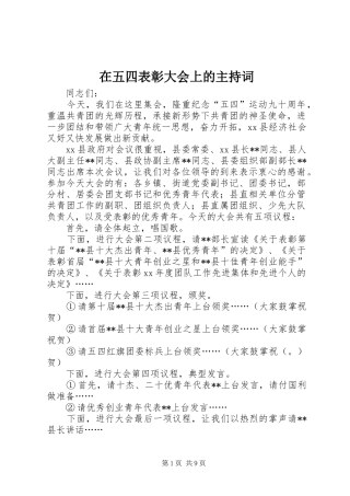 2024年在五四表彰大会上的主持词