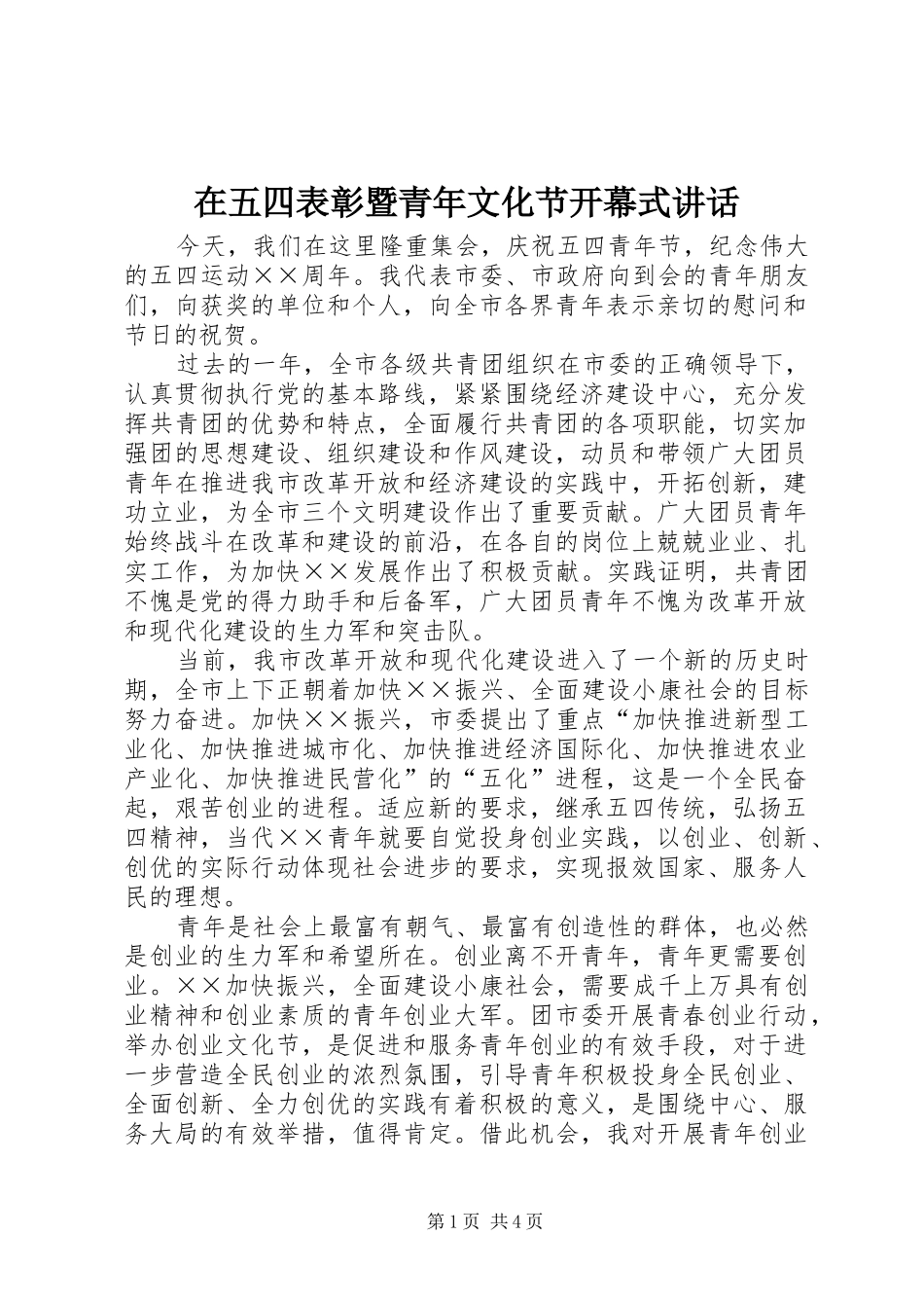2024年在五四表彰暨青年文化节开幕式致辞_第1页