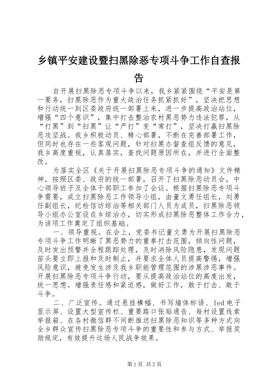 2024年乡镇平安建设暨扫黑除恶专项斗争工作自查报告_第1页