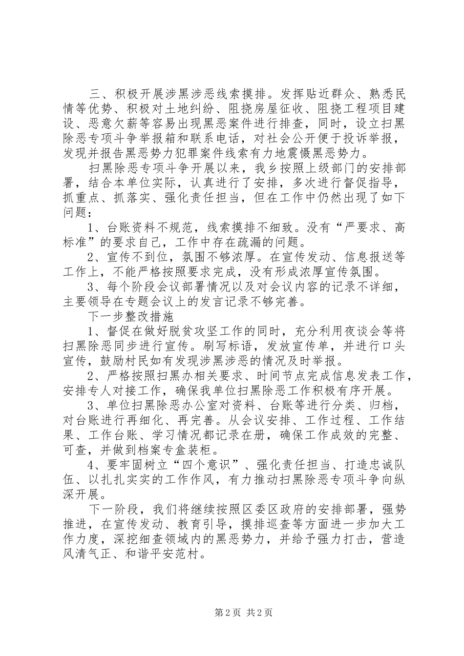 2024年乡镇平安建设暨扫黑除恶专项斗争工作自查报告_第2页