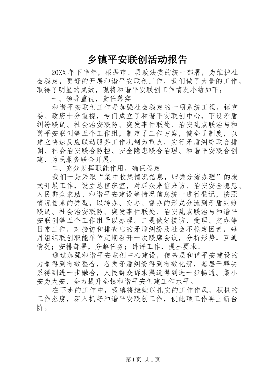2024年乡镇平安联创活动报告_第1页