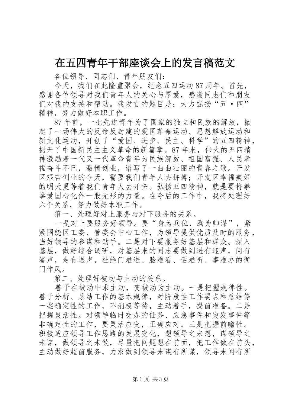 2024年在五四青年干部座谈会上的讲话稿范文_第1页