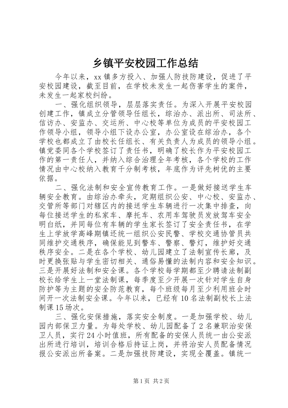2024年乡镇平安校园工作总结_第1页