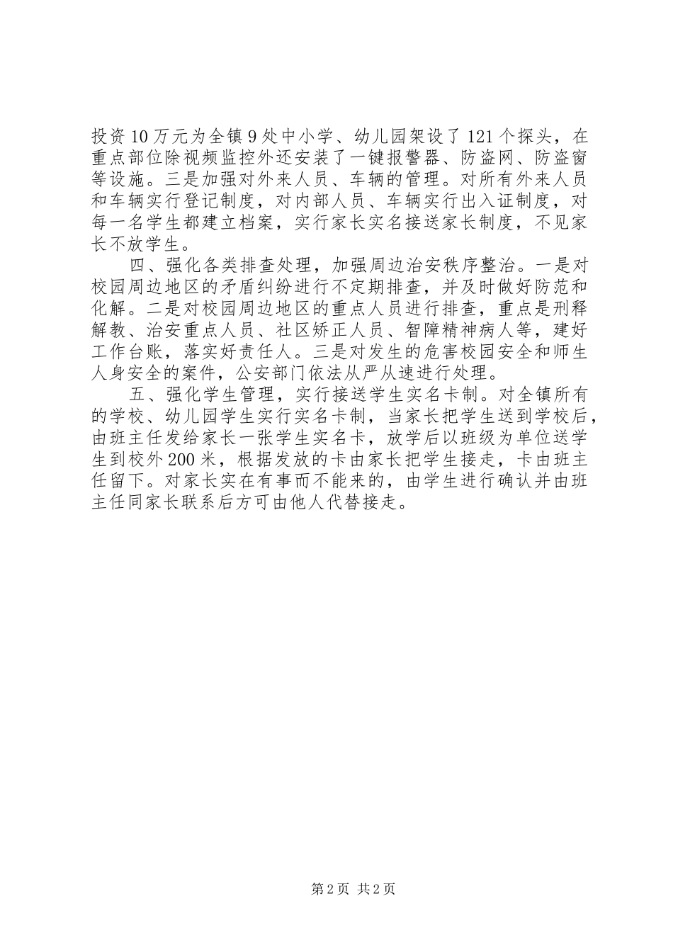2024年乡镇平安校园工作总结_第2页