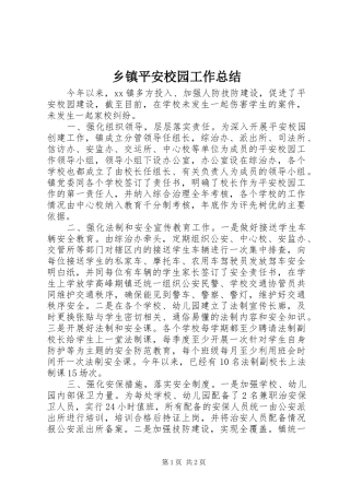 2024年乡镇平安校园工作总结