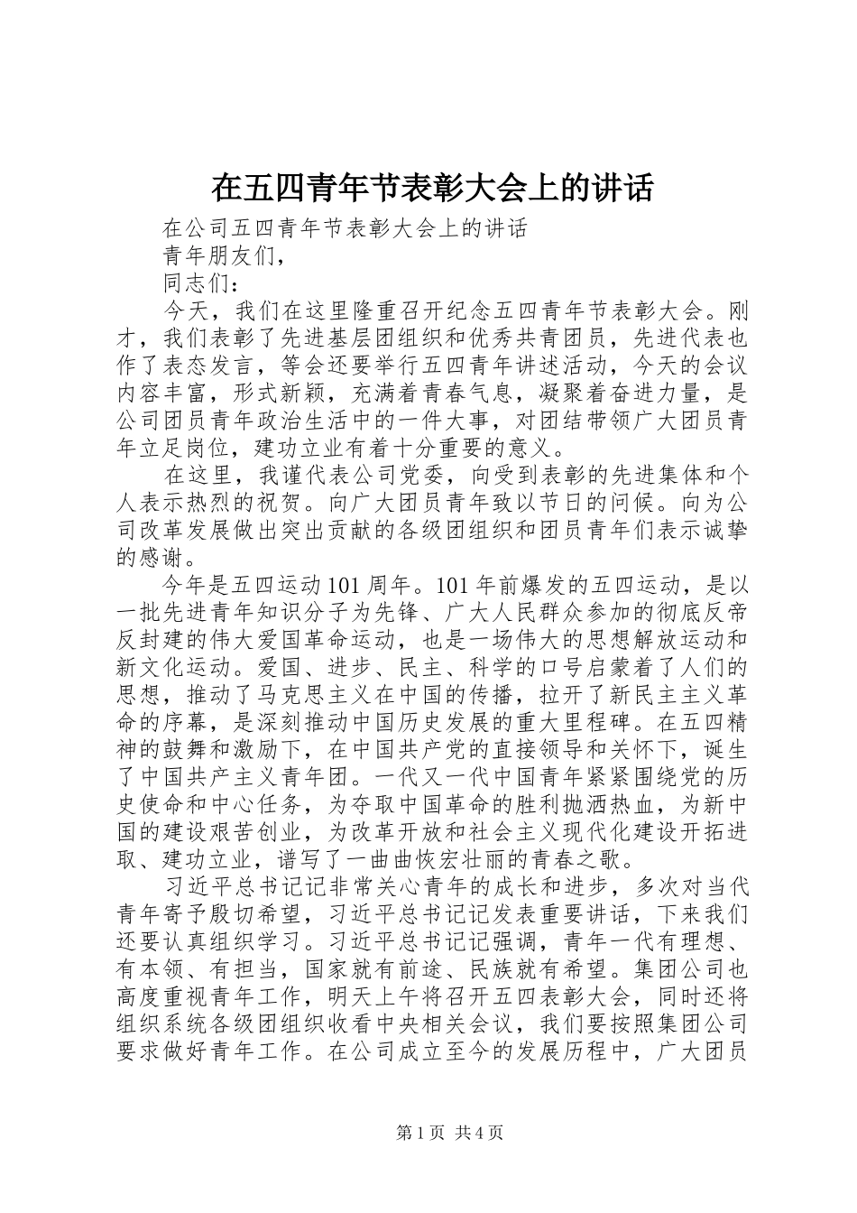 2024年在五四青年节表彰大会上的致辞_第1页