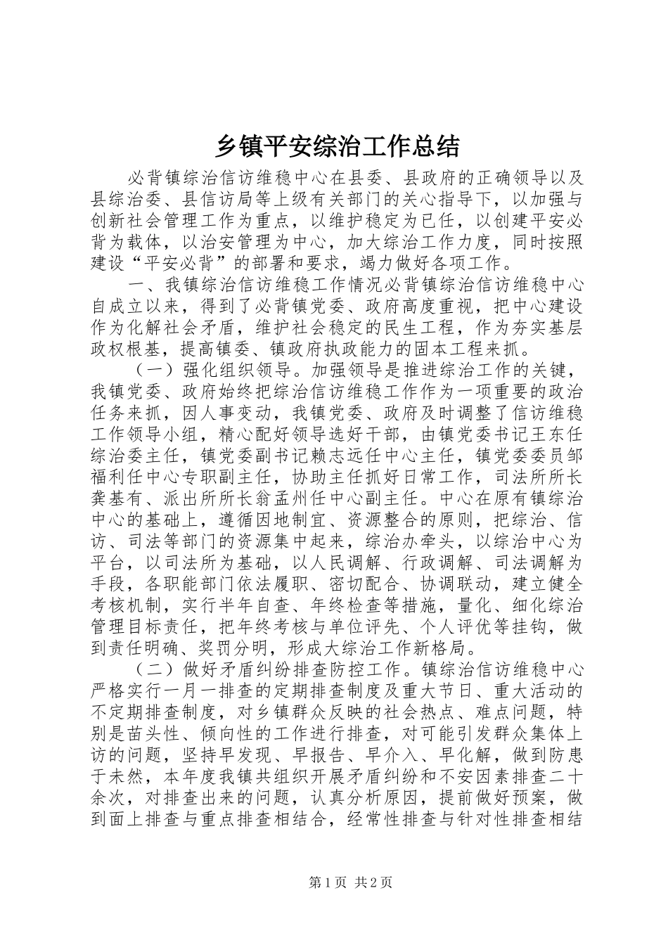 2024年乡镇平安综治工作总结_第1页
