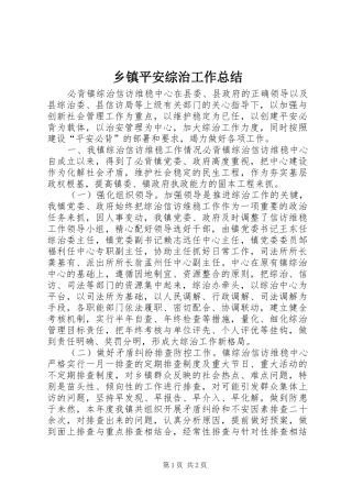 2024年乡镇平安综治工作总结
