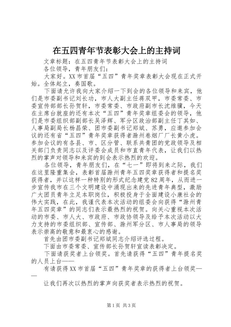 2024年在五四青年节表彰大会上的主持词_第1页