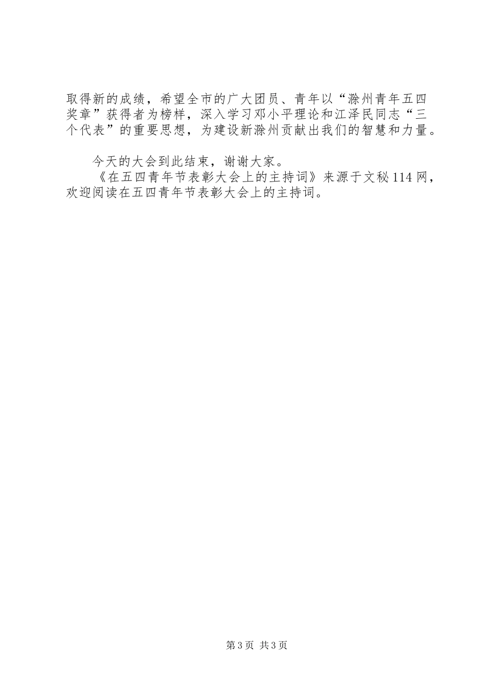 2024年在五四青年节表彰大会上的主持词_第3页