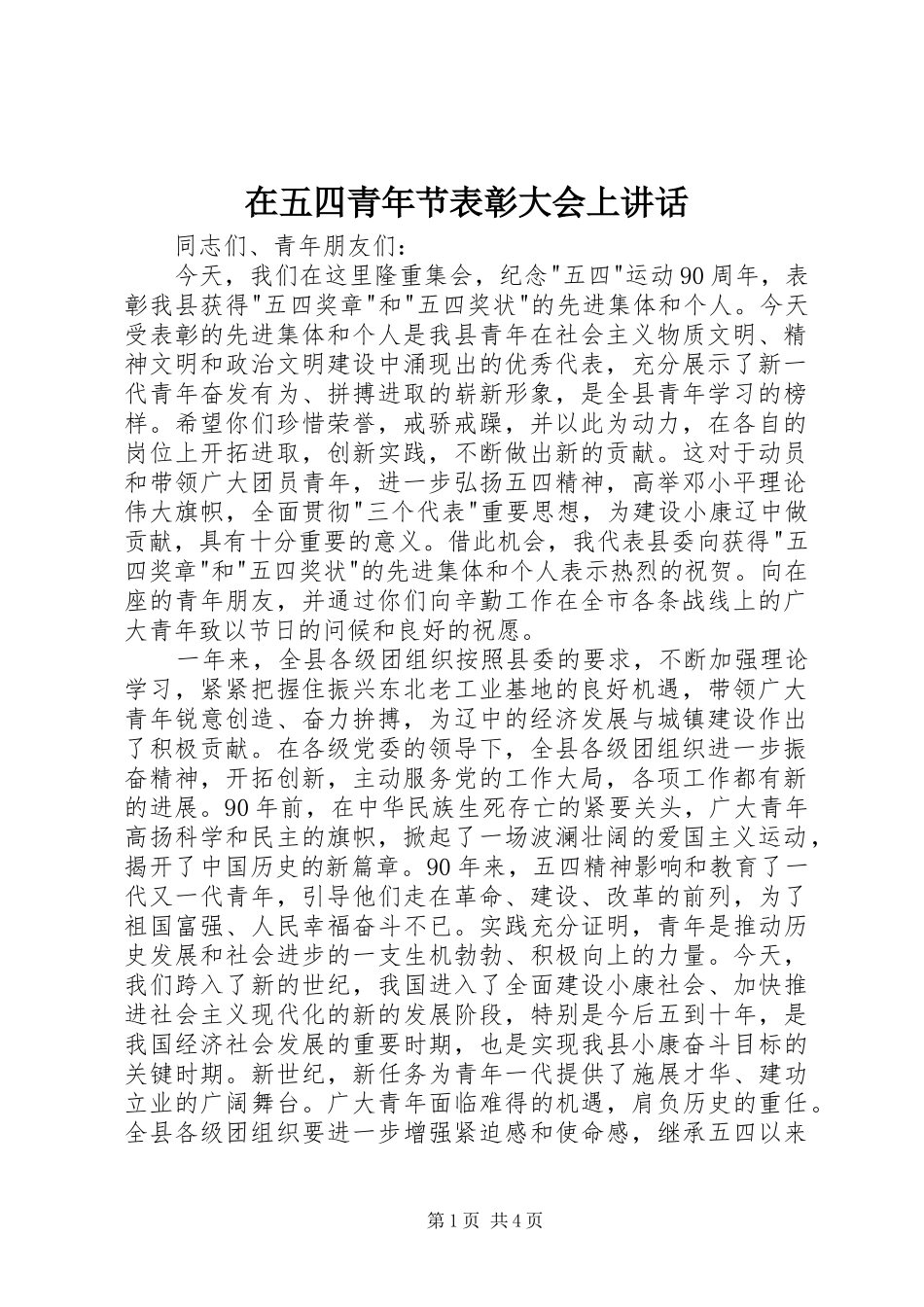 2024年在五四青年节表彰大会上致辞_第1页