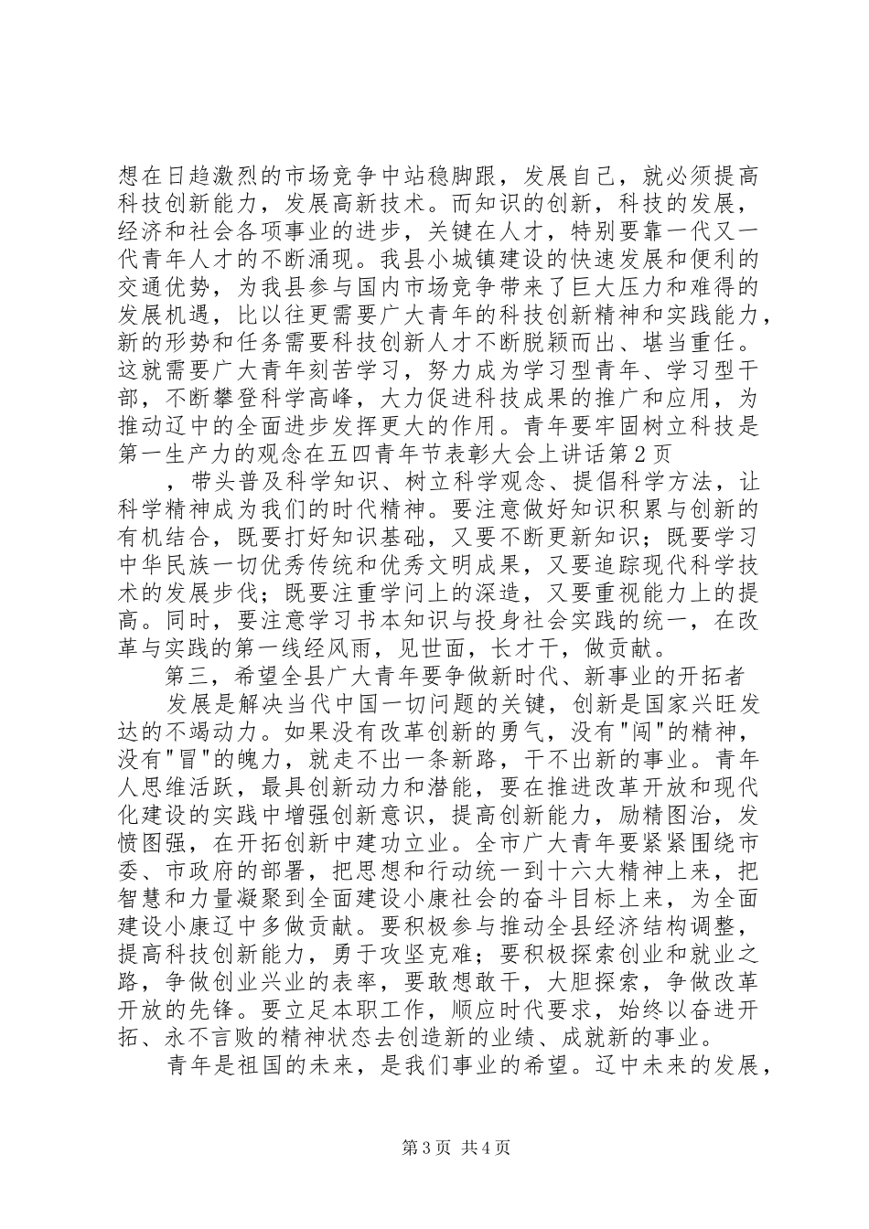 2024年在五四青年节表彰大会上致辞_第3页