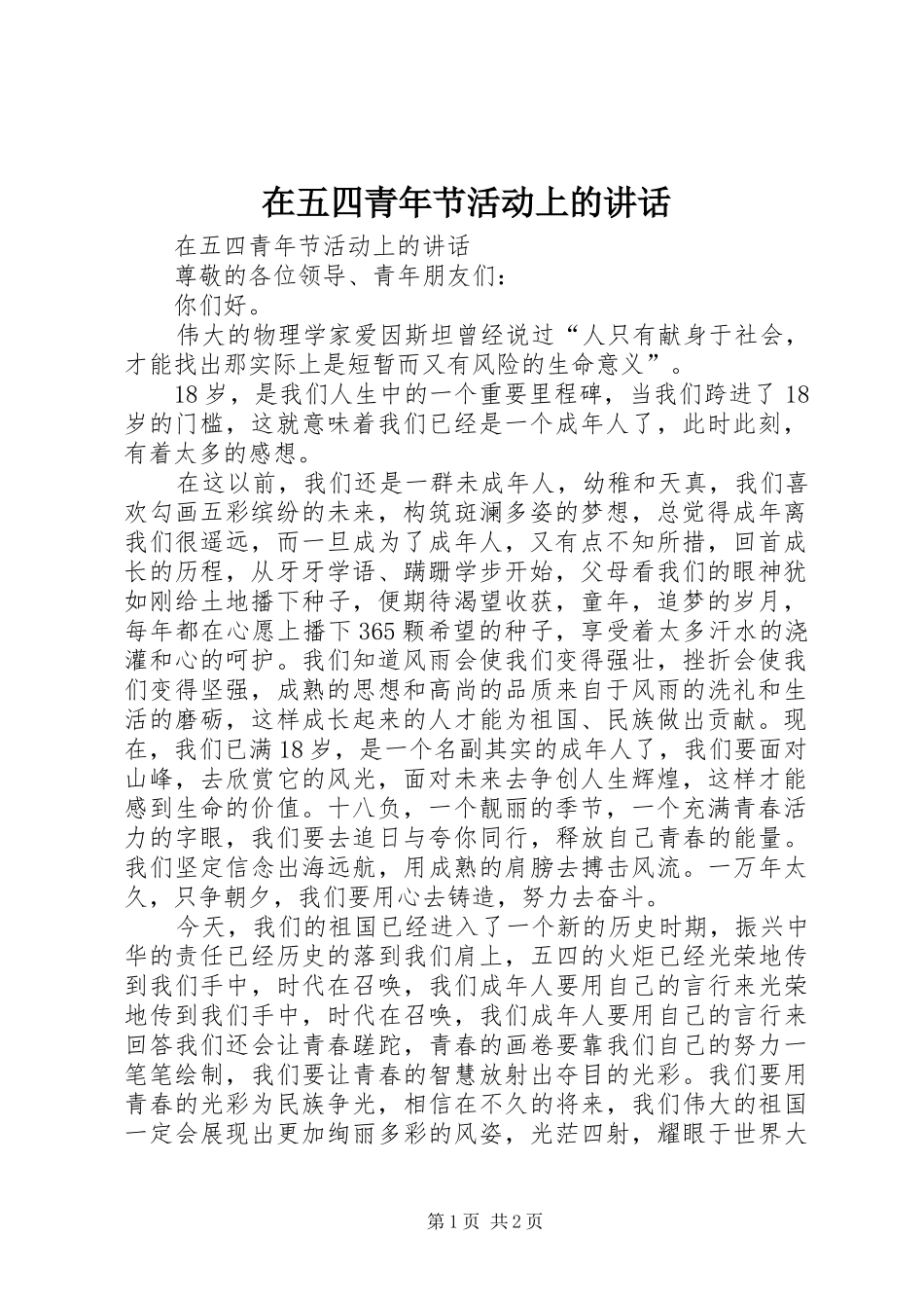 2024年在五四青年节活动上的致辞_第1页