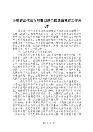 2024年乡镇普法依法治理暨创建全国法治城市工作总结