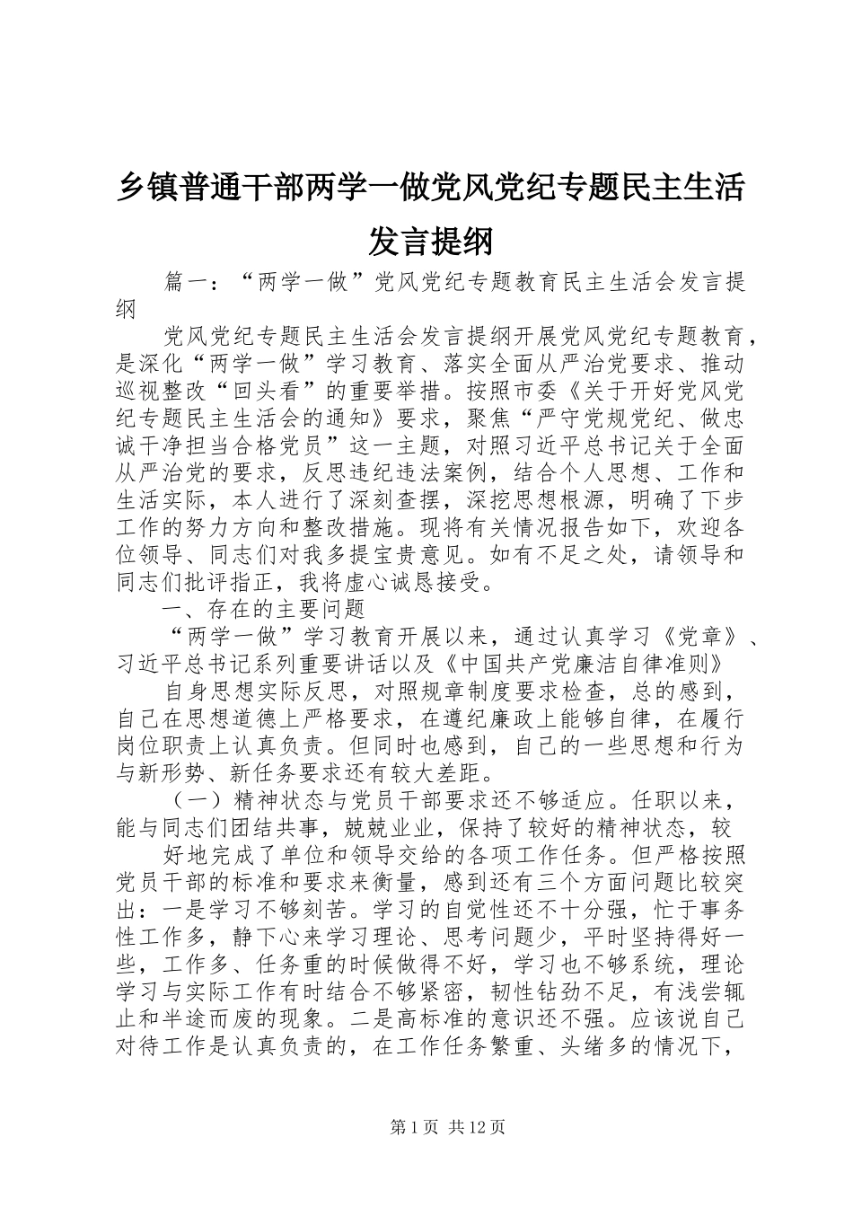 2024年乡镇普通干部两学一做党风党纪专题民主生活讲话提纲_第1页
