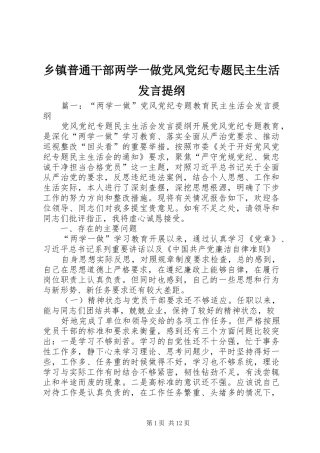 2024年乡镇普通干部两学一做党风党纪专题民主生活讲话提纲