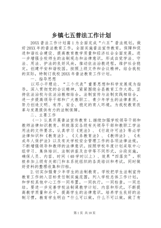 2024年乡镇七五普法工作计划