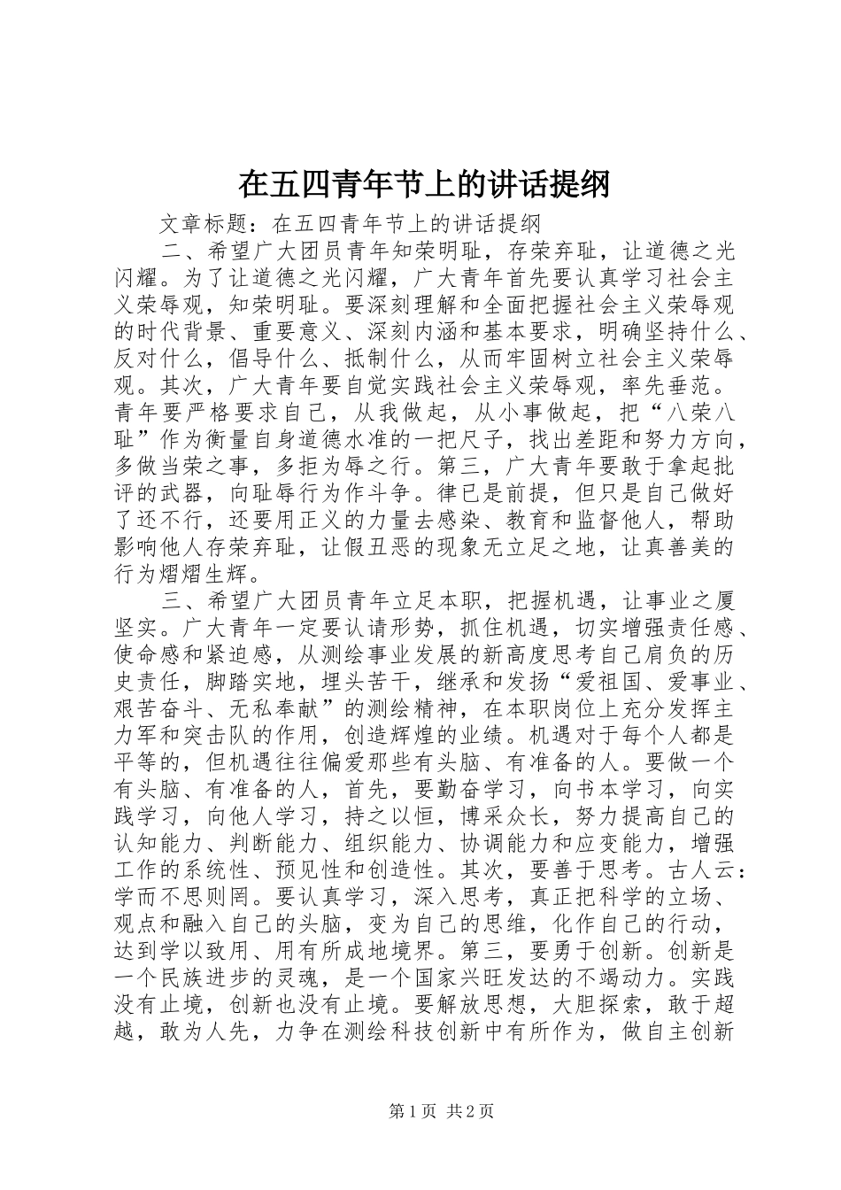 2024年在五四青年节上的致辞提纲_第1页