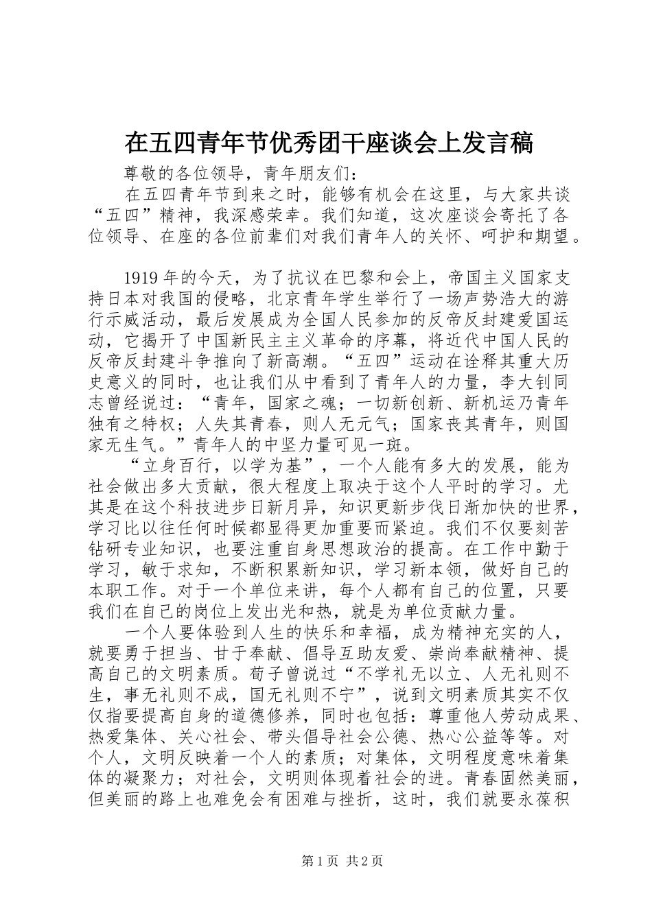 2024年在五四青年节优秀团干座谈会上讲话稿_第1页