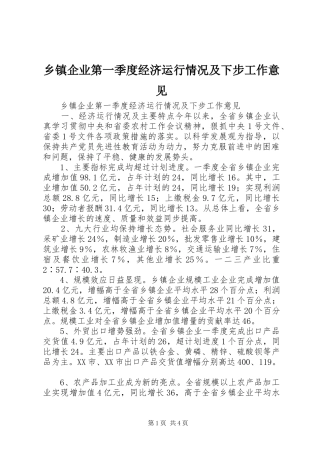 2024年乡镇企业第一季度经济运行情况及下步工作意见