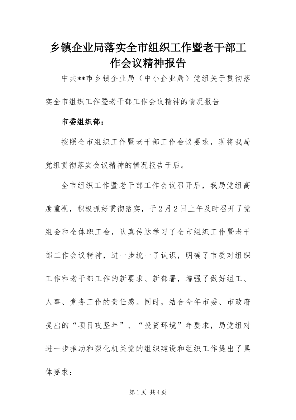 2024年乡镇企业局落实全市组织工作暨老干部工作会议精神报告_第1页