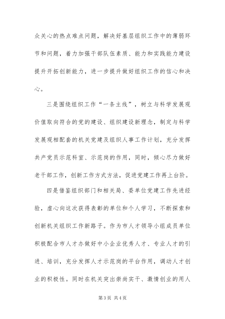 2024年乡镇企业局落实全市组织工作暨老干部工作会议精神报告_第3页