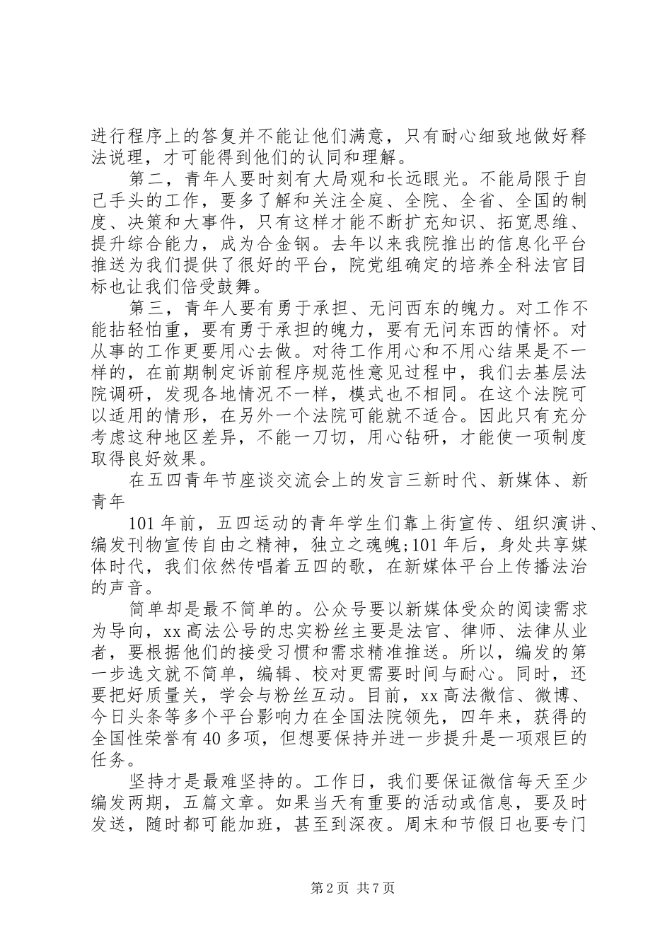 2024年在五四青年节座谈交流会上的讲话材料汇编_第2页