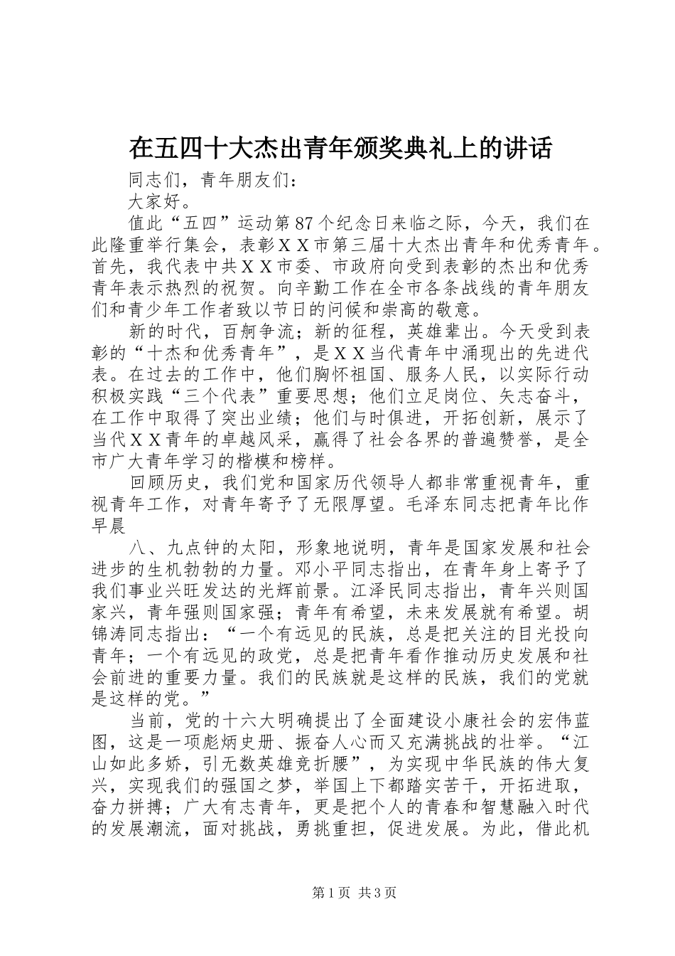 2024年在五四十大杰出青年颁奖典礼上的致辞_第1页