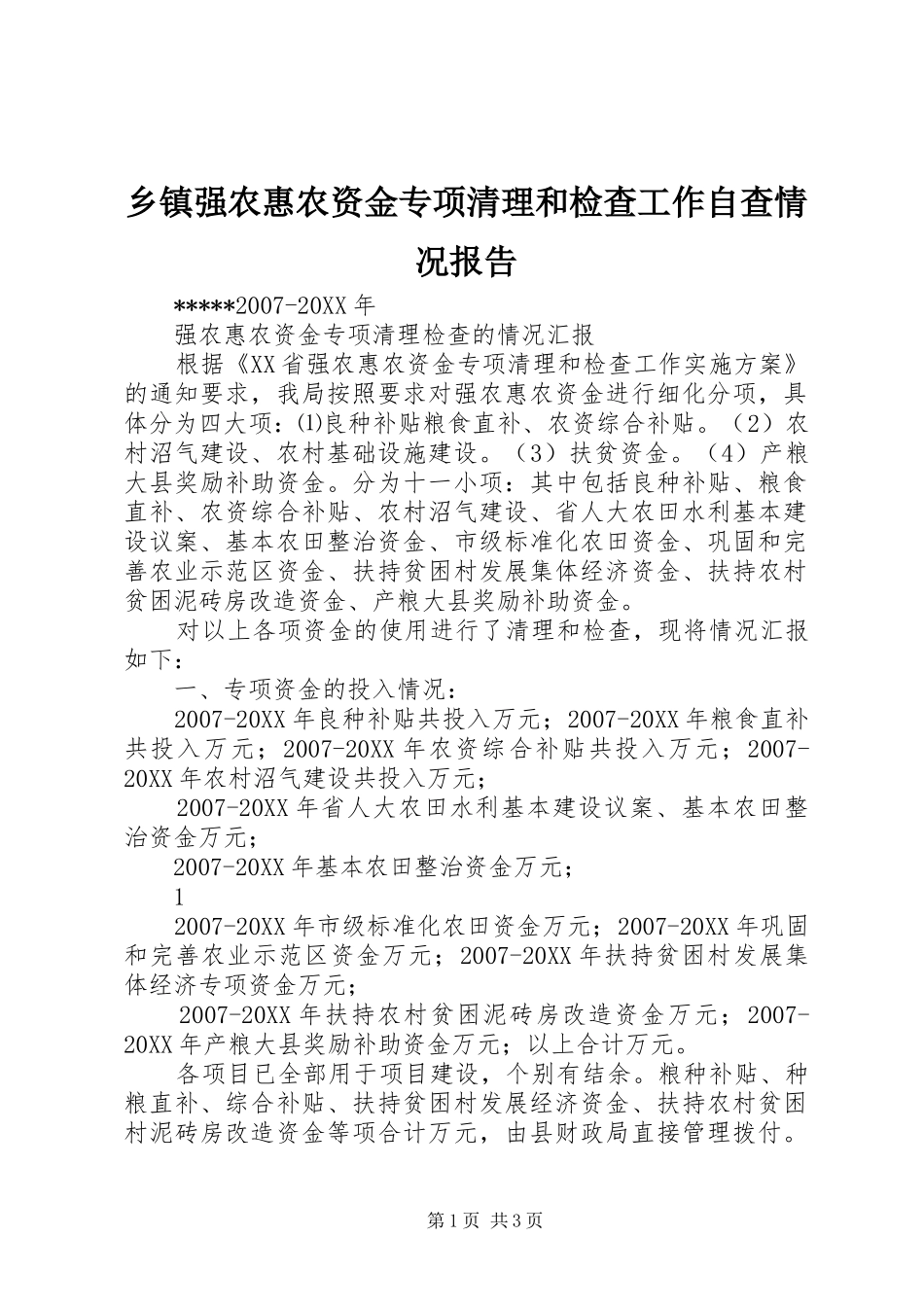 2024年乡镇强农惠农资金专项清理和检查工作自查情况报告_第1页