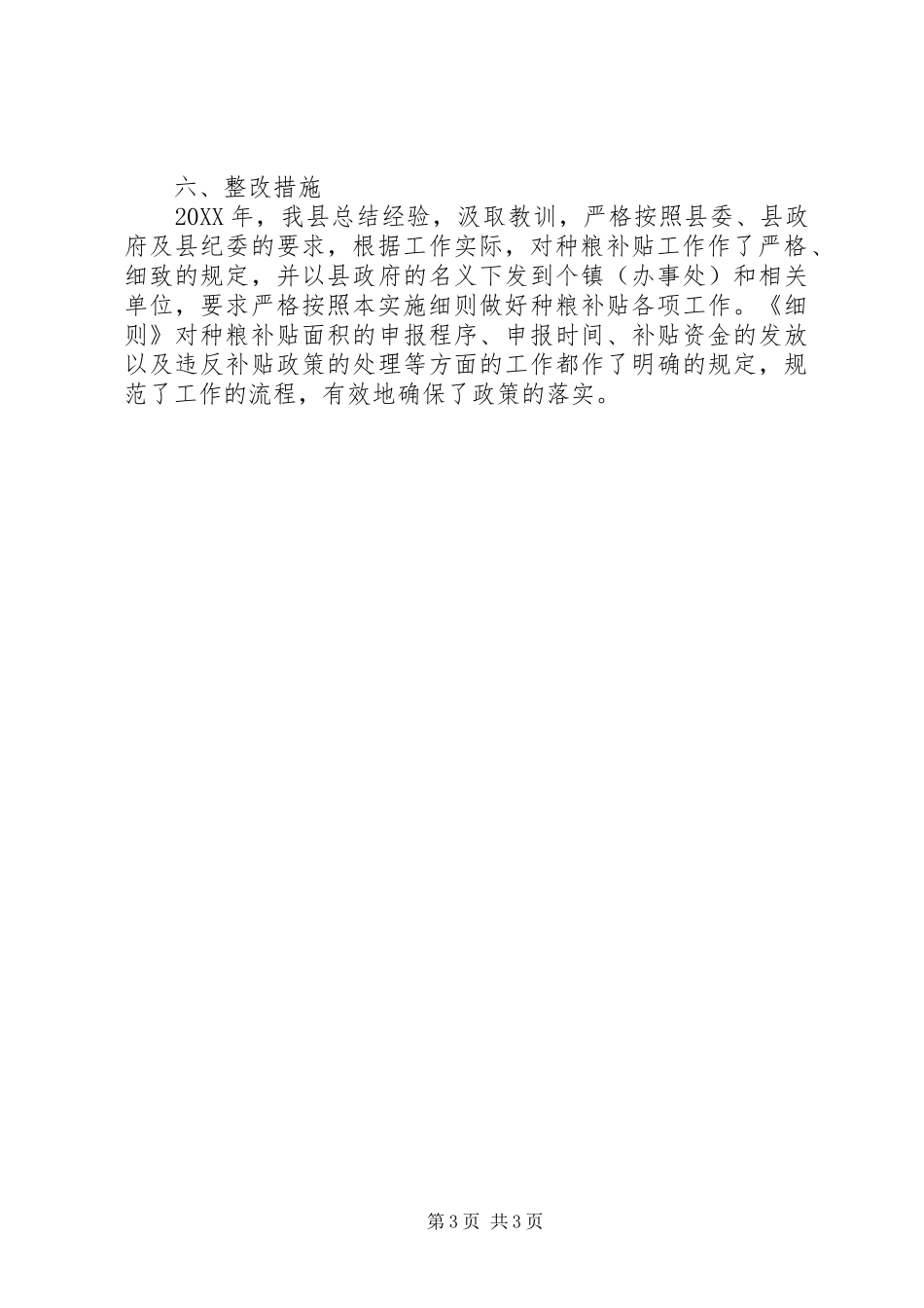 2024年乡镇强农惠农资金专项清理和检查工作自查情况报告_第3页