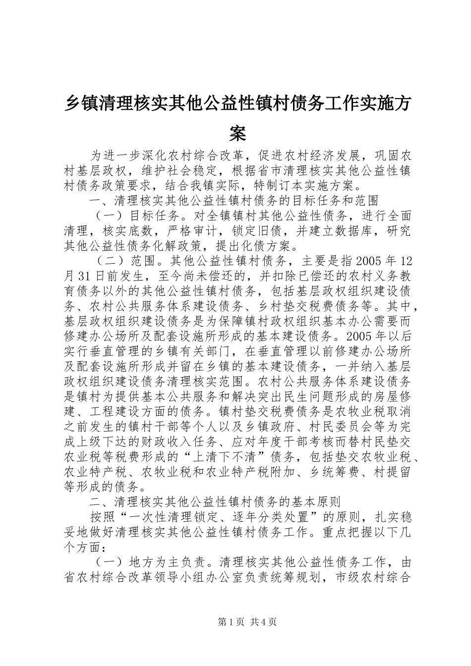 2024年乡镇清理核实其他公益性镇村债务工作实施方案_第1页