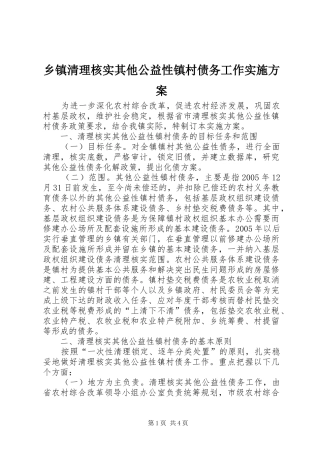 2024年乡镇清理核实其他公益性镇村债务工作实施方案