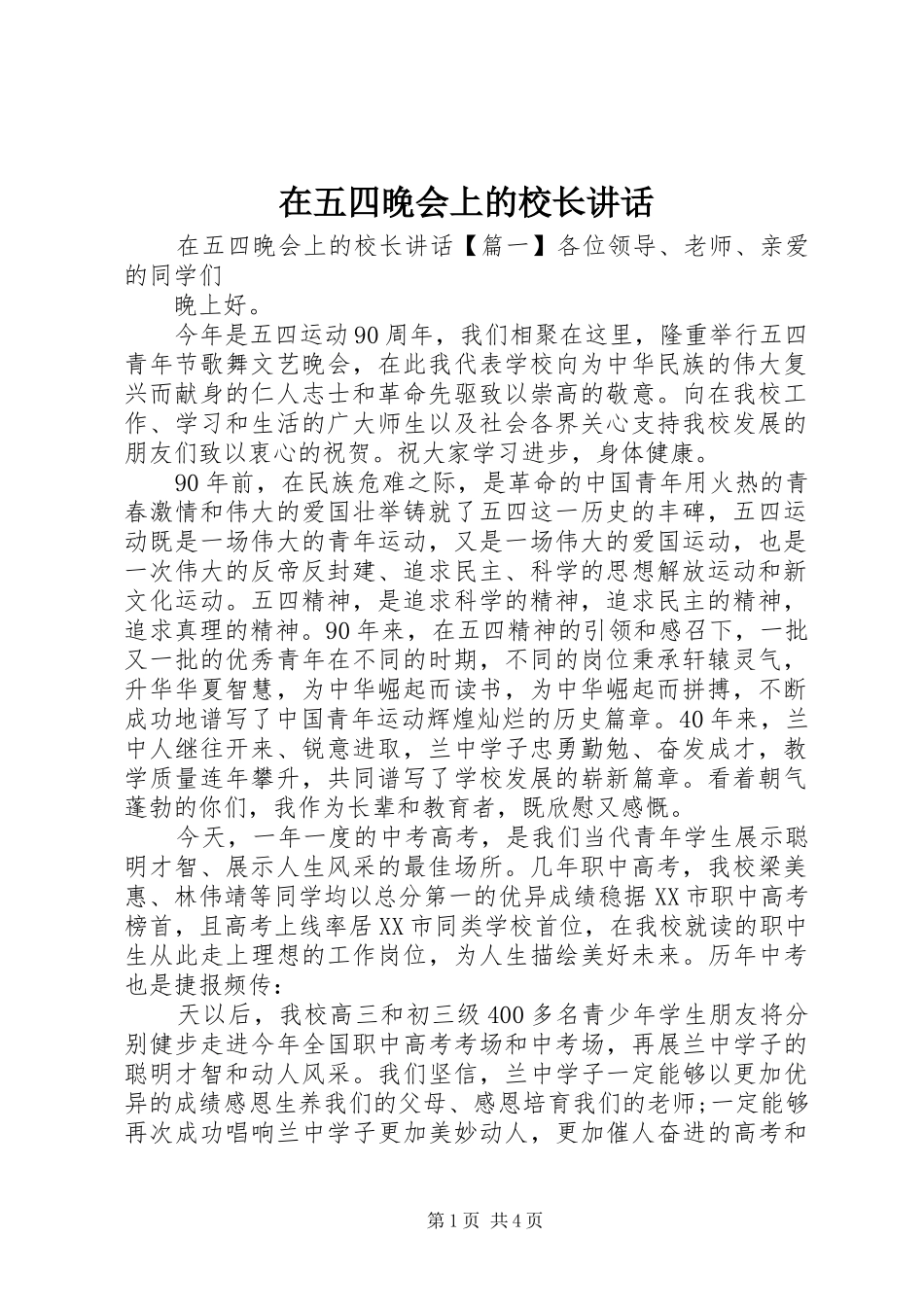 2024年在五四晚会上的校长致辞_第1页