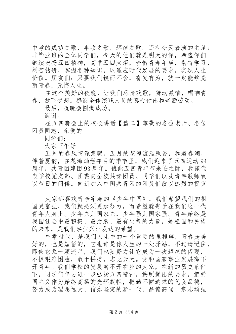 2024年在五四晚会上的校长致辞_第2页