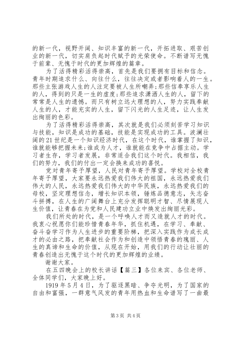 2024年在五四晚会上的校长致辞_第3页