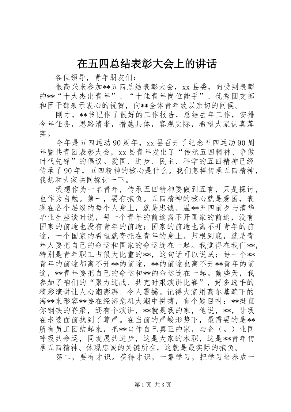 2024年在五四总结表彰大会上的致辞_第1页