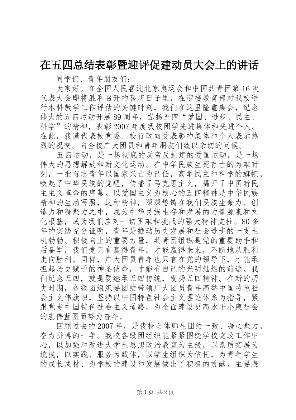 2024年在五四总结表彰暨迎评促建动员大会上的致辞_第1页