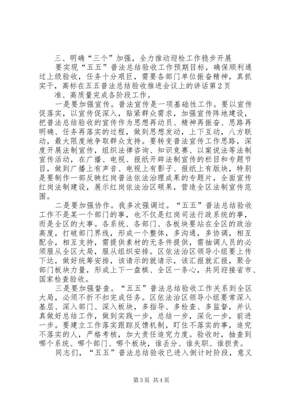 2024年在五五普法总结验收推进会议上的致辞_第3页