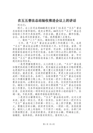 2024年在五五普法总结验收推进会议上的致辞