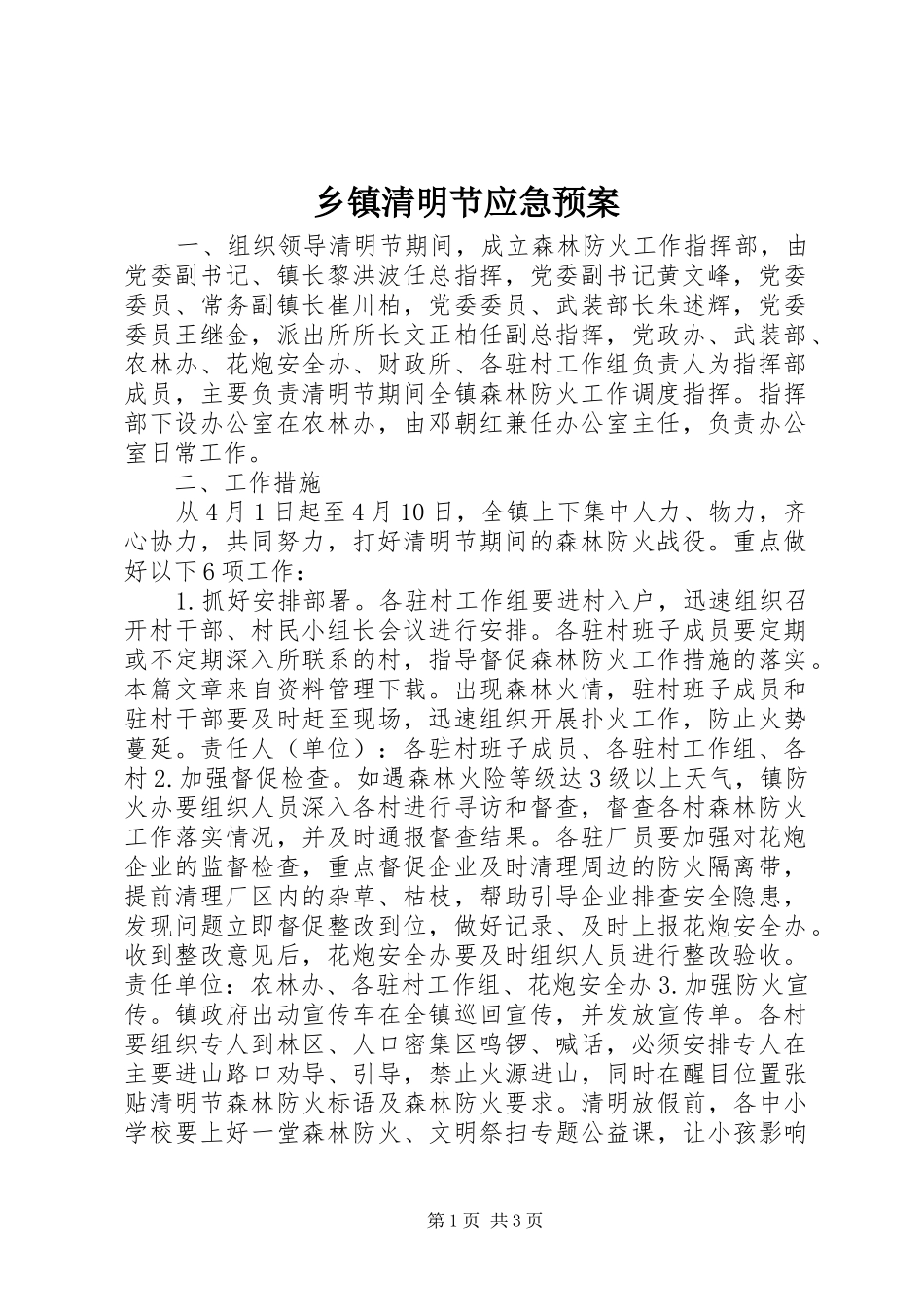 2024年乡镇清明节应急预案_第1页