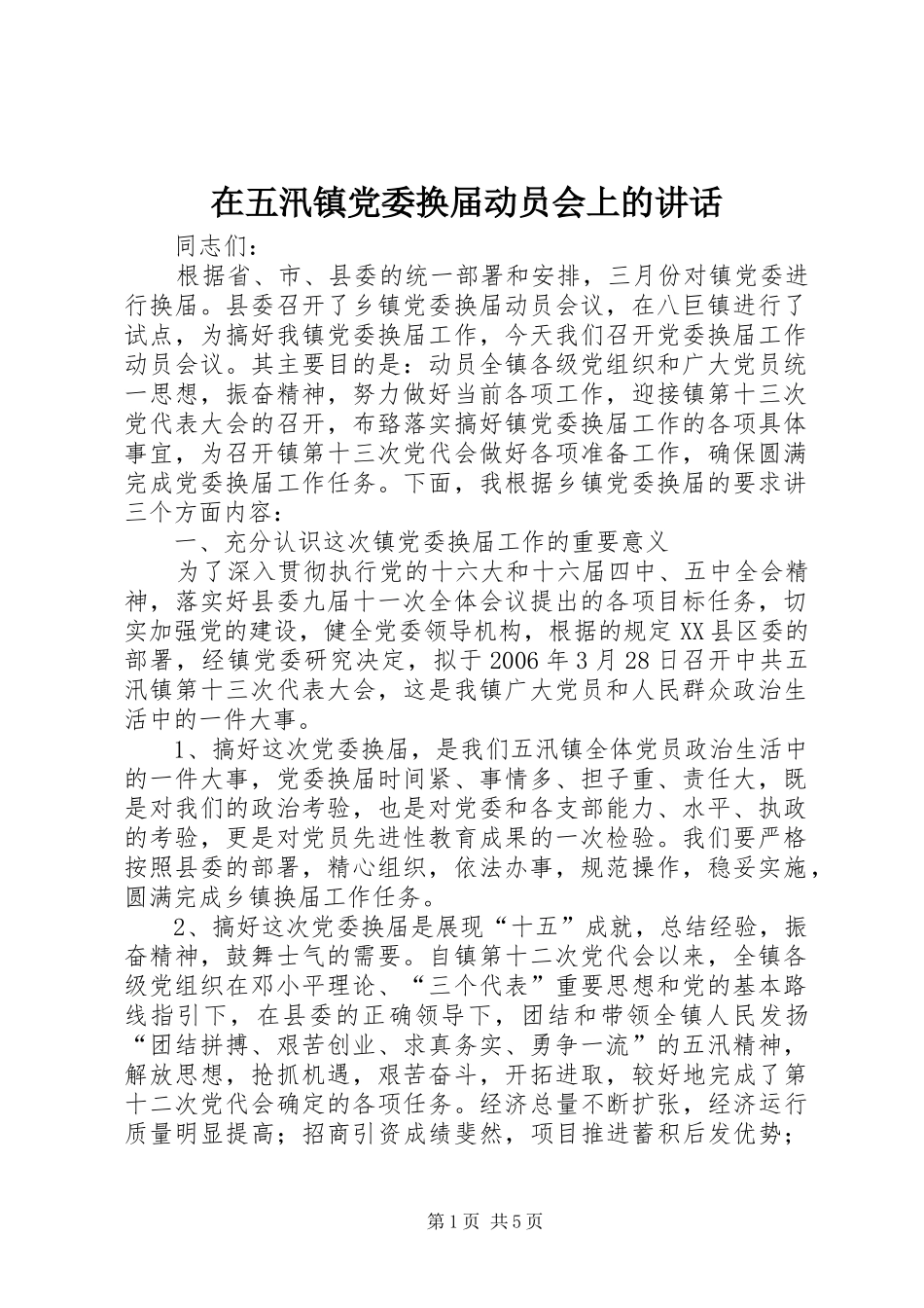 2024年在五汛镇党委换届动员会上的致辞_第1页