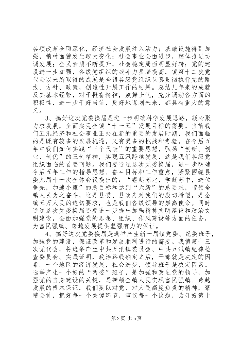 2024年在五汛镇党委换届动员会上的致辞_第2页