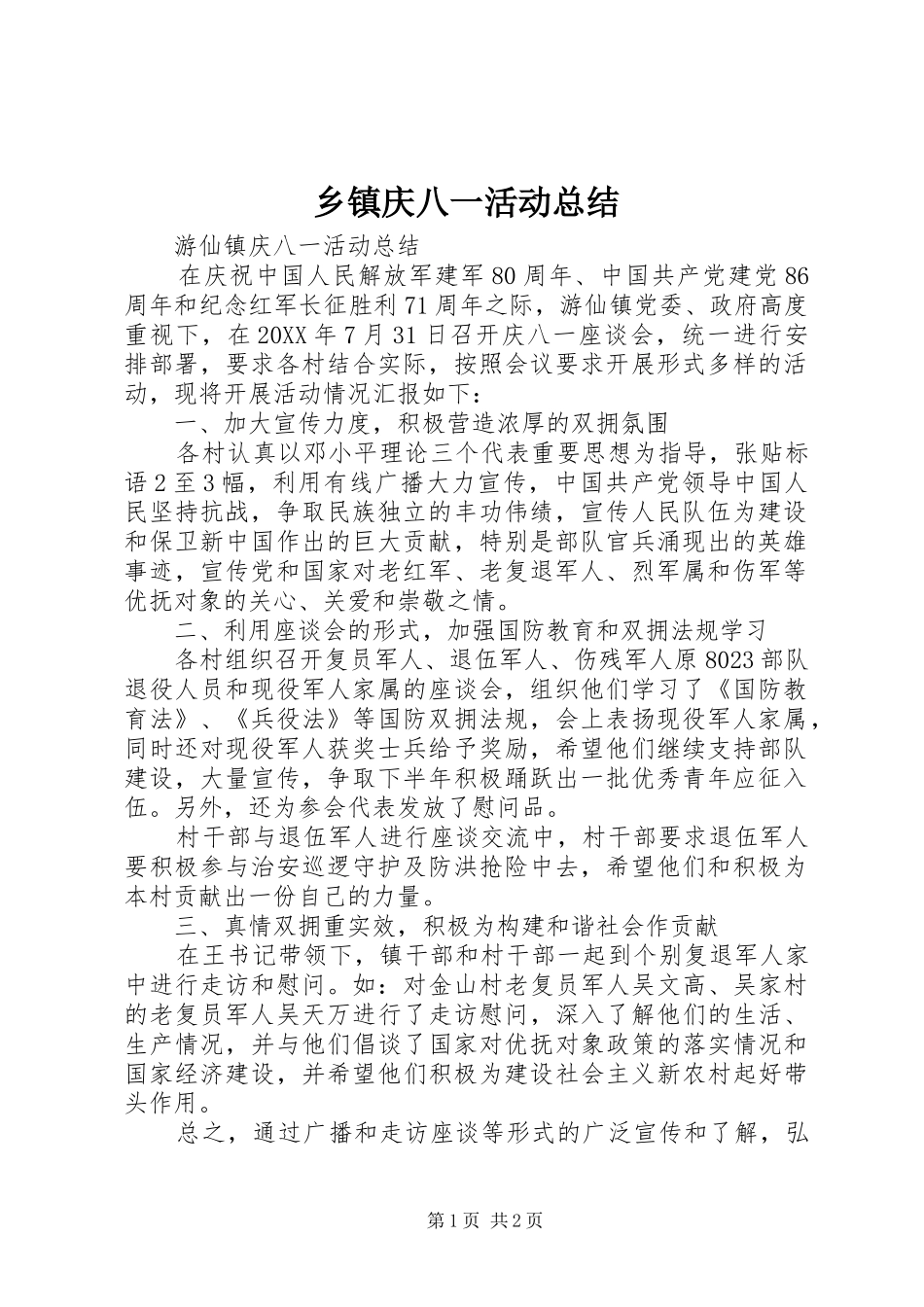 2024年乡镇庆八一活动总结_第1页