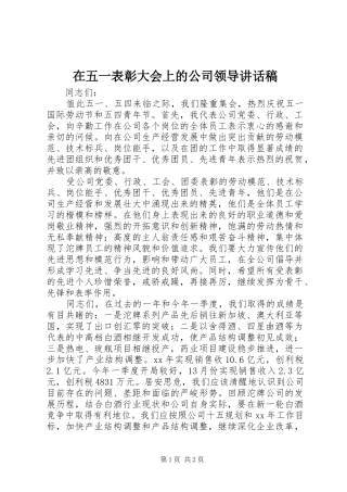 2024年在五一表彰大会上的公司领导致辞稿