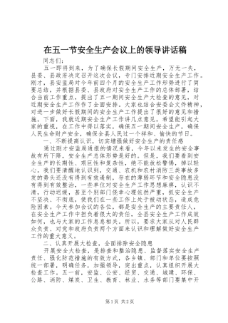 2024年在五一节安全生产会议上的领导致辞稿