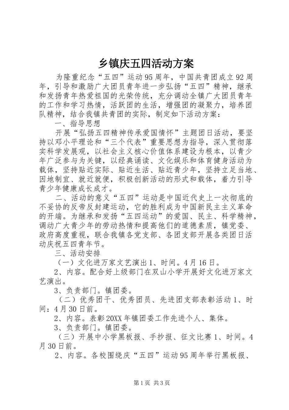 2024年乡镇庆五四活动方案_第1页