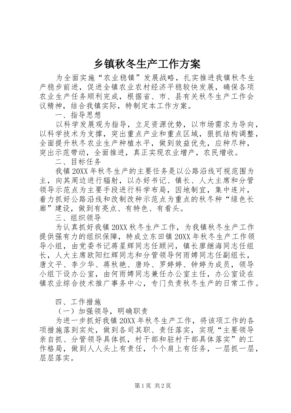 2024年乡镇秋冬生产工作方案_第1页