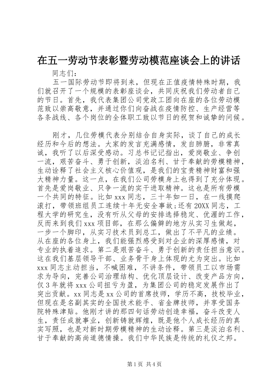 2024年在五一劳动节表彰暨劳动模范座谈会上的致辞_第1页